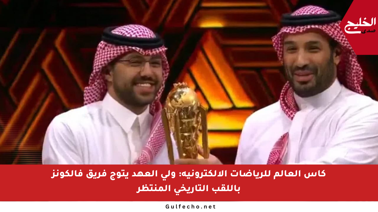 كأس العالم للرياضات الإلكترونية: ولي العهد يتوج فريق فالكونز باللقب التاريخي المنتظر